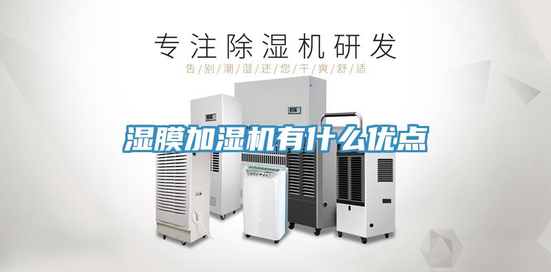 濕膜加濕機有什么優點