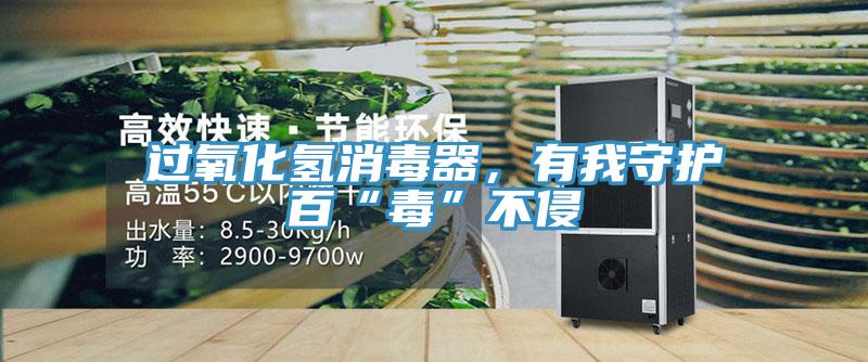 過氧化氫消毒器，有我守護(hù)百“毒”不侵