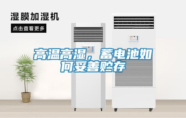 高溫高濕，蓄電池如何妥善貯存