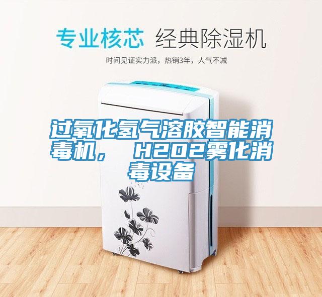 過氧化氫氣溶膠智能消毒機(jī)， H2O2霧化消毒設(shè)備