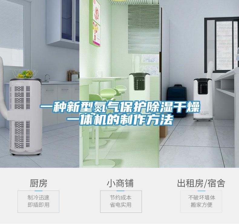 一種新型氮氣保護除濕干燥一體機的制作方法