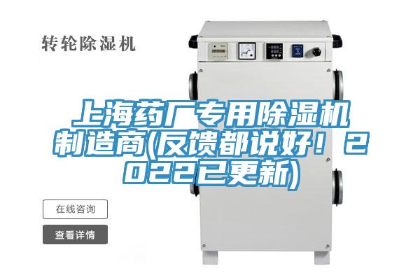 上海藥廠專用除濕機(jī)制造商(反饋都說好！2022已更新)