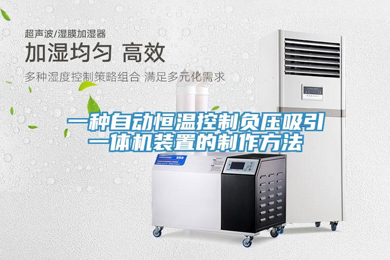 一種自動恒溫控制負壓吸引一體機裝置的制作方法
