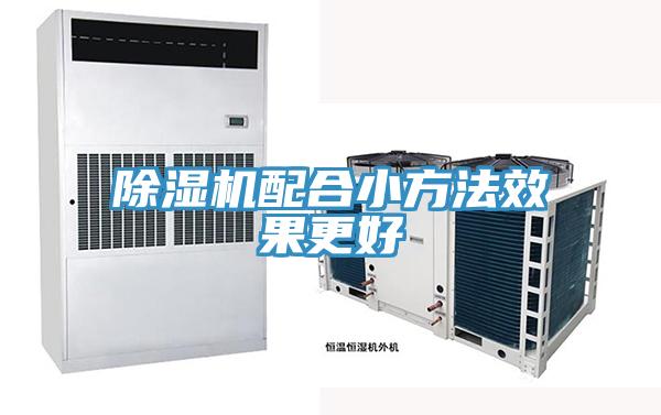 除濕機配合小方法效果更好