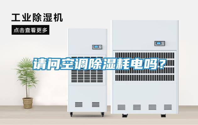 請問空調除濕耗電嗎？