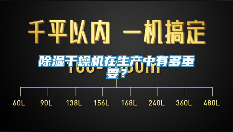 除濕干燥機在生產(chǎn)中有多重要？