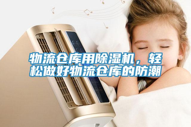 物流倉庫用除濕機，輕松做好物流倉庫的防潮