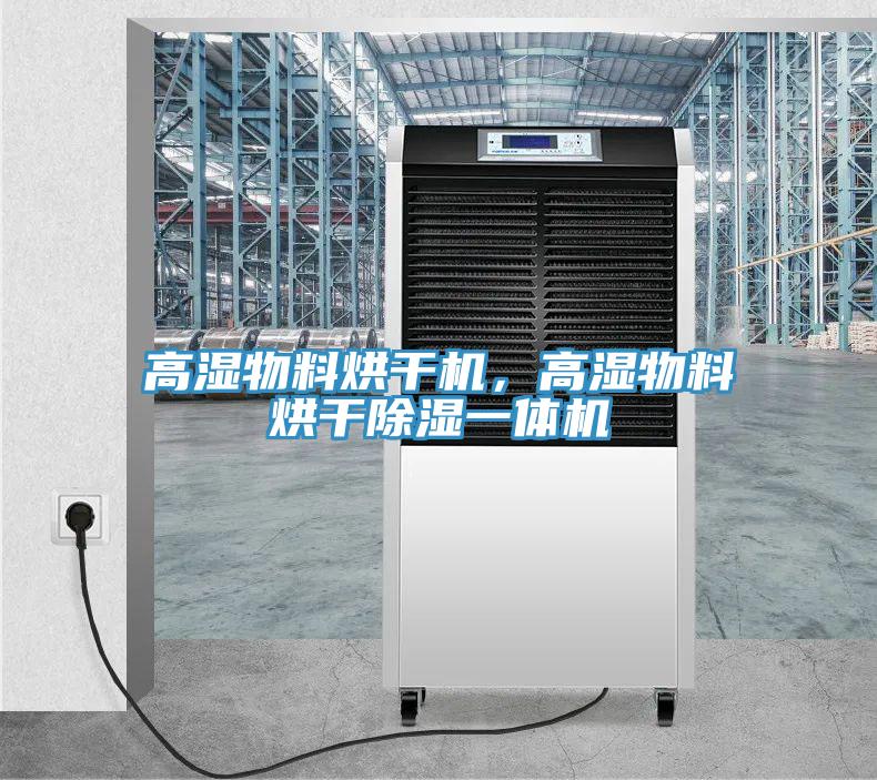 高濕物料烘干機(jī)，高濕物料烘干除濕一體機(jī)