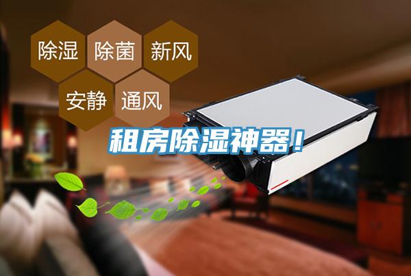 租房除濕神器!