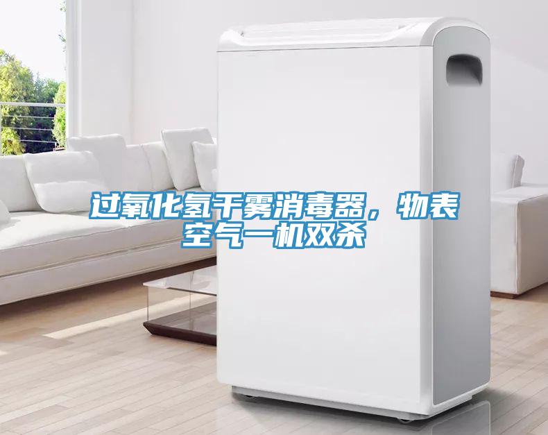 過氧化氫干霧消毒器，物表空氣一機(jī)雙殺