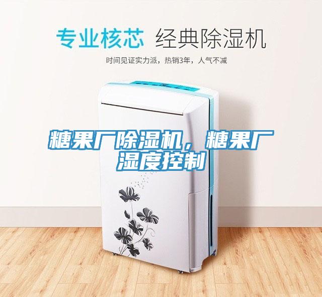 糖果廠除濕機，糖果廠濕度控制