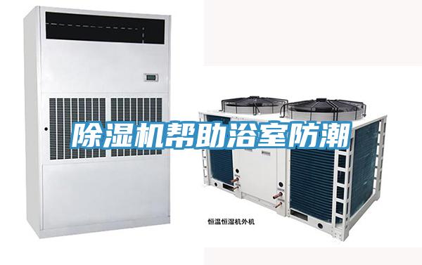 除濕機幫助浴室防潮