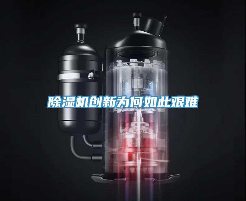 除濕機(jī)創(chuàng)新為何如此艱難