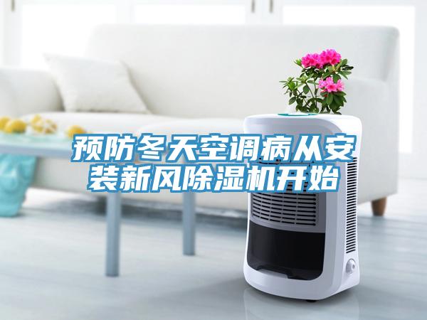 預(yù)防冬天空調(diào)病從安裝新風(fēng)除濕機開始