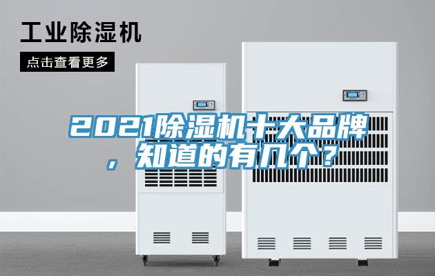 2021除濕機十大品牌，知道的有幾個？