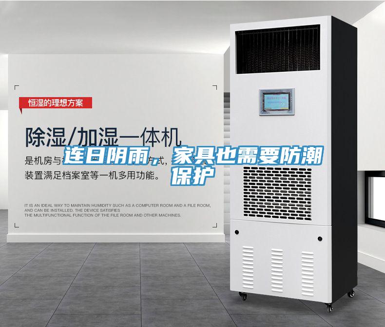 連日陰雨，家具也需要防潮保護(hù)