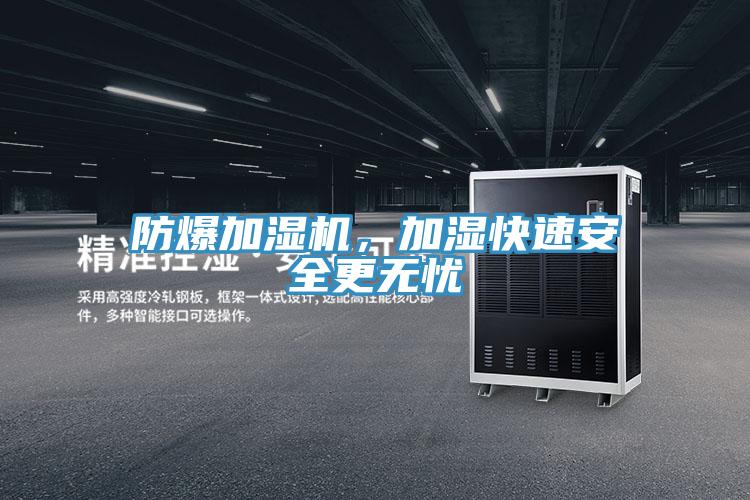 防爆加濕機(jī)，加濕快速安全更無(wú)憂