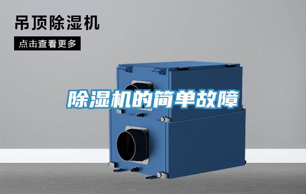 除濕機(jī)的簡(jiǎn)單故障