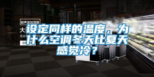設(shè)定同樣的溫度，為什么空調(diào)冬天比夏天感覺冷？