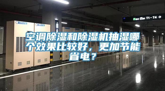 空調除濕和除濕機抽濕哪個效果比較好，更加節能省電？
