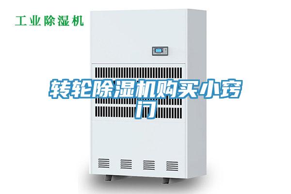 轉輪除濕機購買小竅門