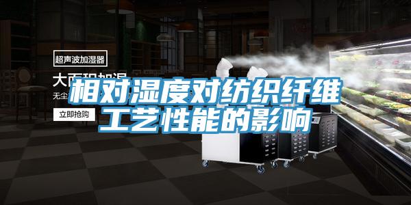 相對濕度對紡織纖維工藝性能的影響