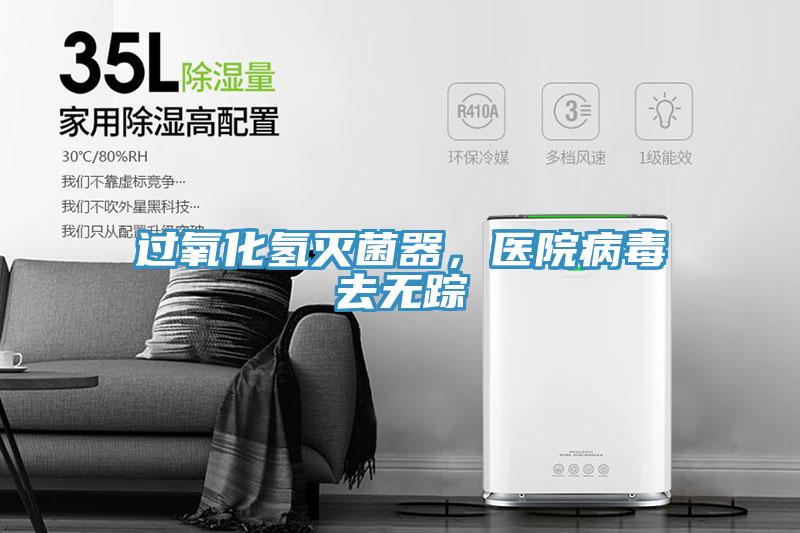 過氧化氫滅菌器，醫院病毒去無蹤