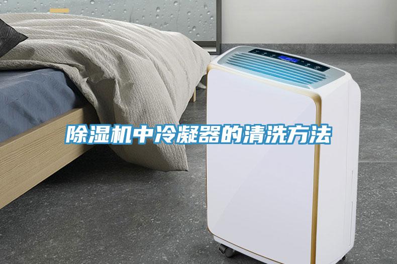 除濕機(jī)中冷凝器的清洗方法
