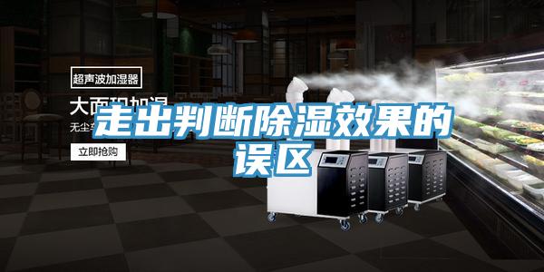 走出判斷除濕效果的誤區