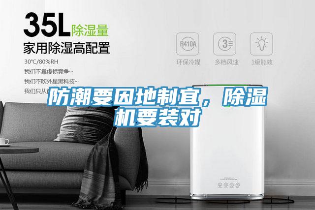 防潮要因地制宜，除濕機要裝對