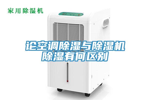 論空調(diào)除濕與除濕機除濕有何區(qū)別