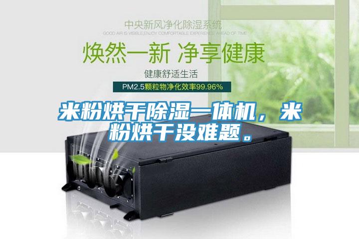 米粉烘干除濕一體機，米粉烘干沒難題。