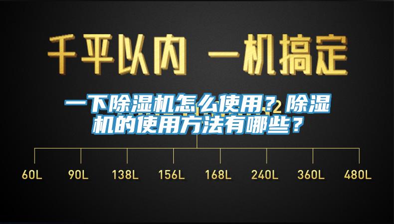 一下除濕機(jī)怎么使用？除濕機(jī)的使用方法有哪些？
