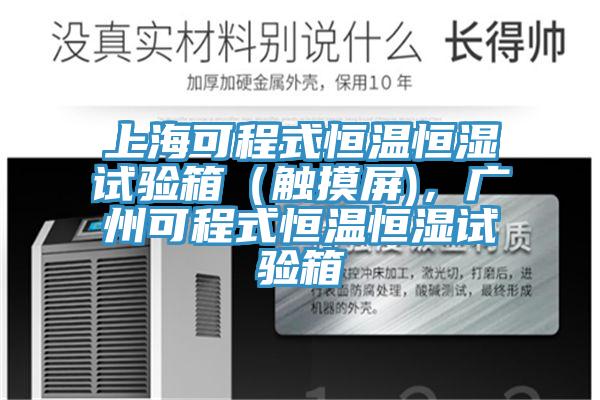 上海可程式恒溫恒濕試驗箱(觸摸屏),廣州可程式恒溫恒濕試驗箱