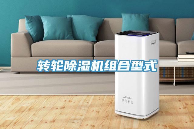 轉輪除濕機組合型式