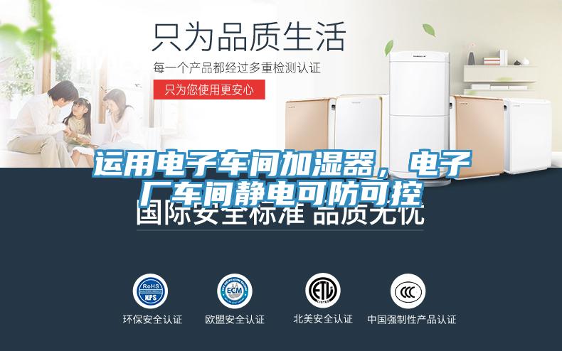 運用電子車間加濕器，電子廠車間靜電可防可控