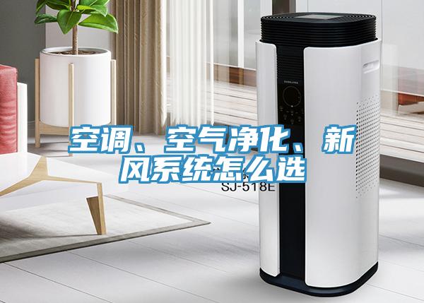 空調(diào)、空氣凈化、新風(fēng)系統(tǒng)怎么選