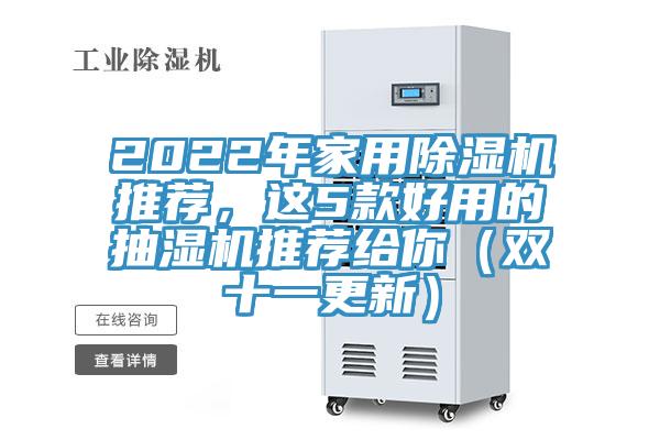 2022年家用除濕機推薦,這5款好用的抽濕機推薦給你(雙十一更新)