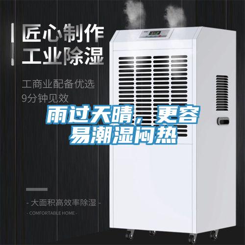 雨過天晴，更容易潮濕悶熱