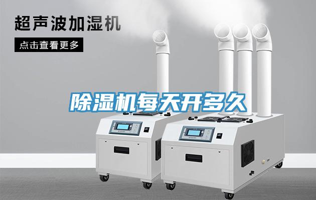 除濕機每天開多久