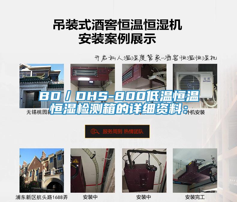 BD／DHS-800低溫恒溫恒濕檢測箱的詳細資料：