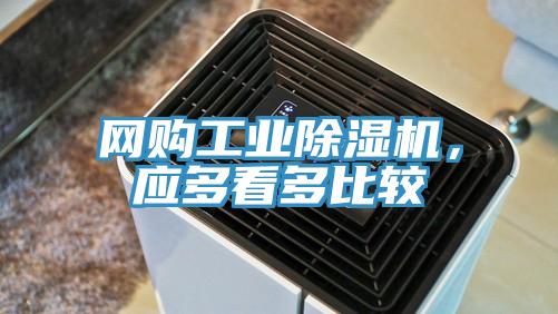 網(wǎng)購工業(yè)除濕機,應(yīng)多看多比較