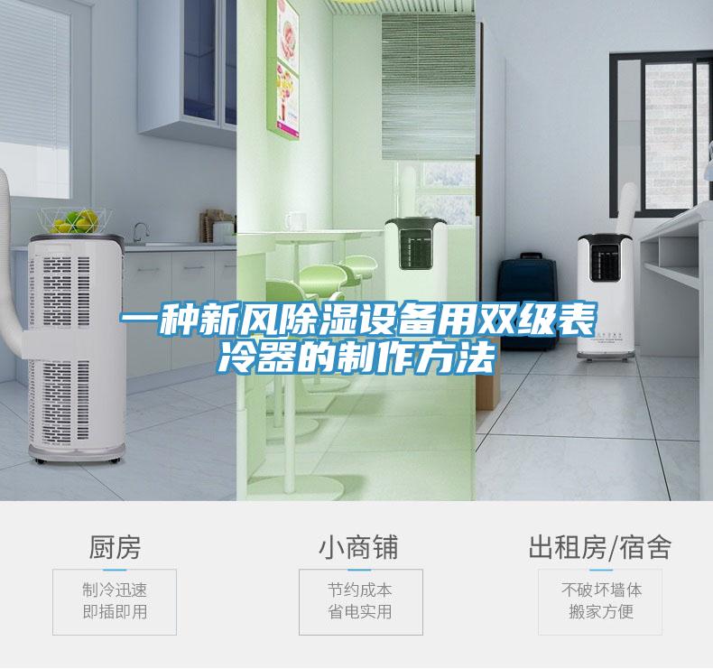 一種新風除濕設(shè)備用雙級表冷器的制作方法