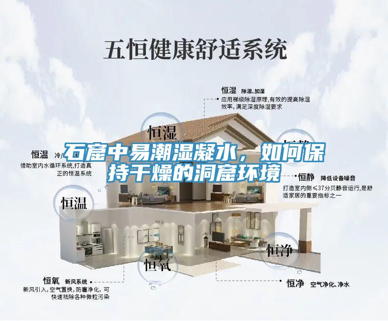 石窟中易潮濕凝水，如何保持干燥的洞窟環境