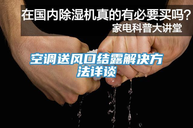 空調送風口結露解決方法詳談