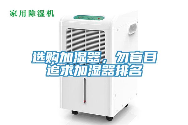選購加濕器,勿盲目追求加濕器排名