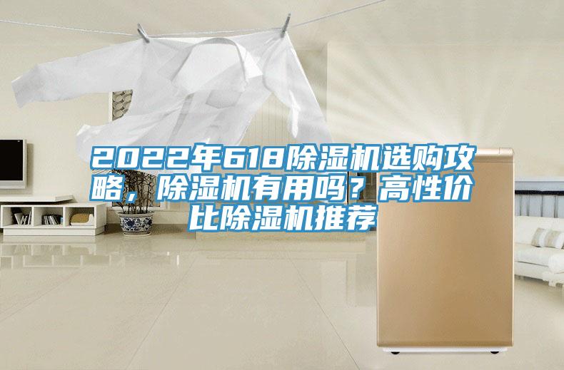 2022年618除濕機選購攻略，除濕機有用嗎？高性價比除濕機推薦