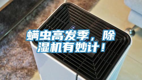 螨蟲(chóng)高發(fā)季，除濕機(jī)有妙計(jì)！