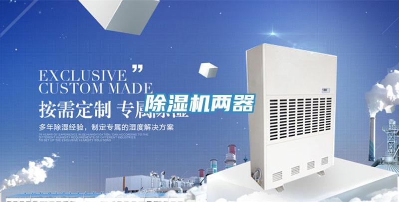 除濕機兩器