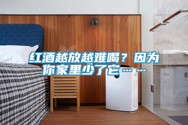 紅酒越放越難喝？因為你家里少了它……